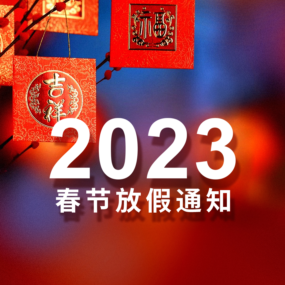 2023 飛德利春節放假通知